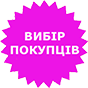 Вибір покупців